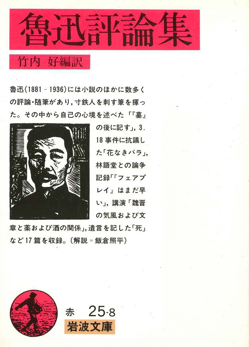 魯迅評論集(岩波文庫)