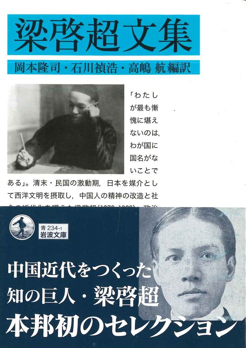 梁啓超文集(岩波文庫)