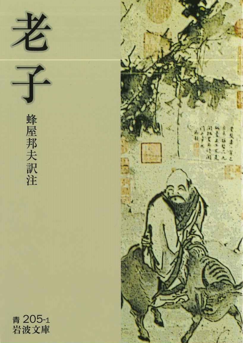 老子(岩波文庫)