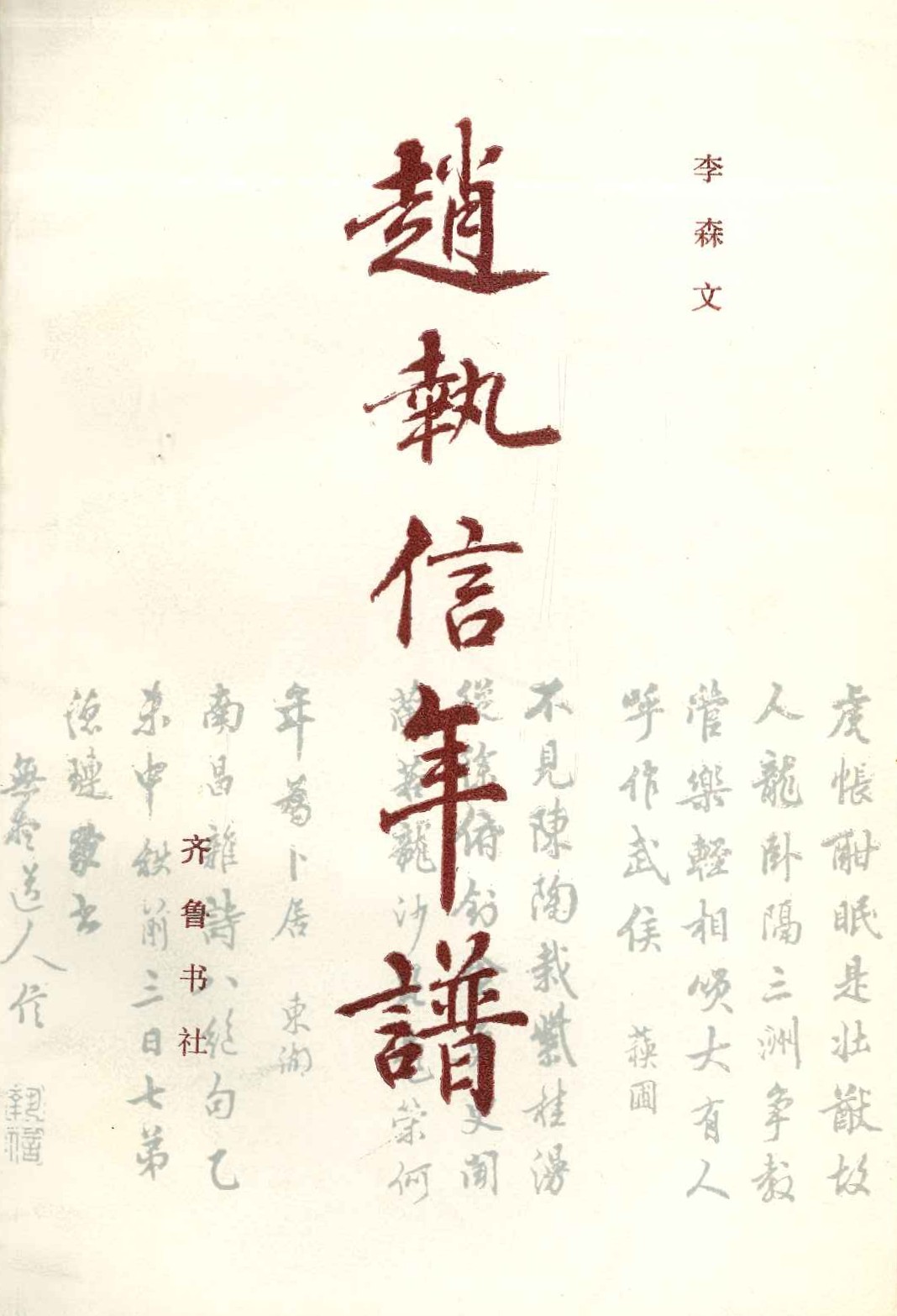 趙執信年谱