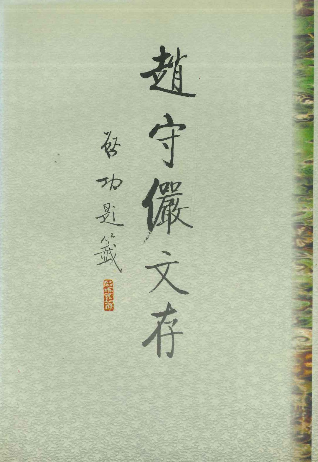 赵守俨文存