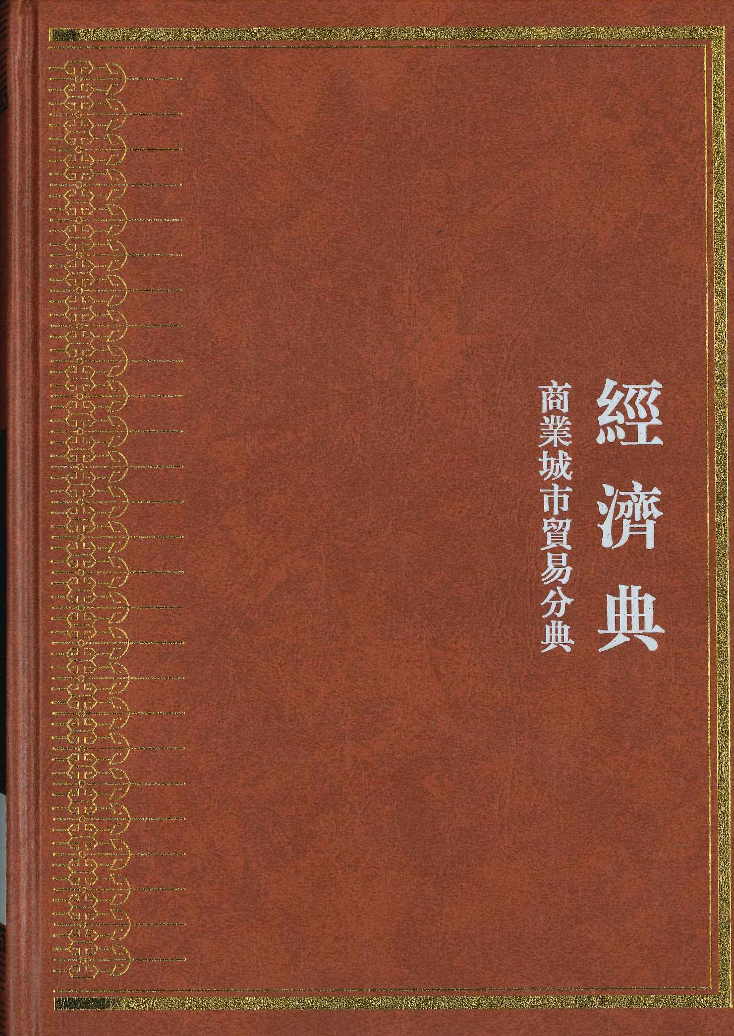 中华大典 经济典 商业城市贸易分典(全5)