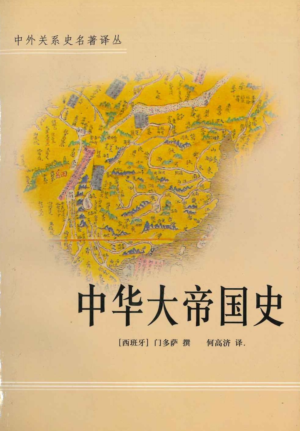 中华大帝国史(中外关系史名著译丛)