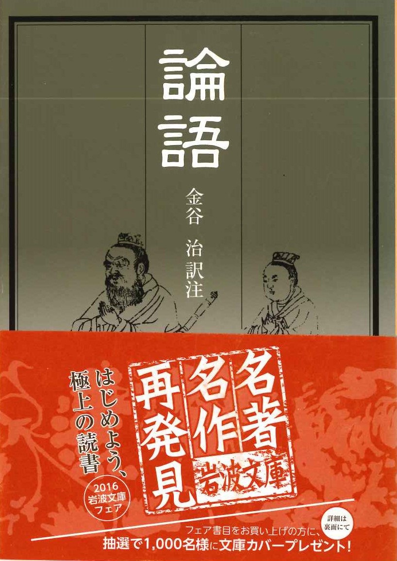 論語(岩波文庫)