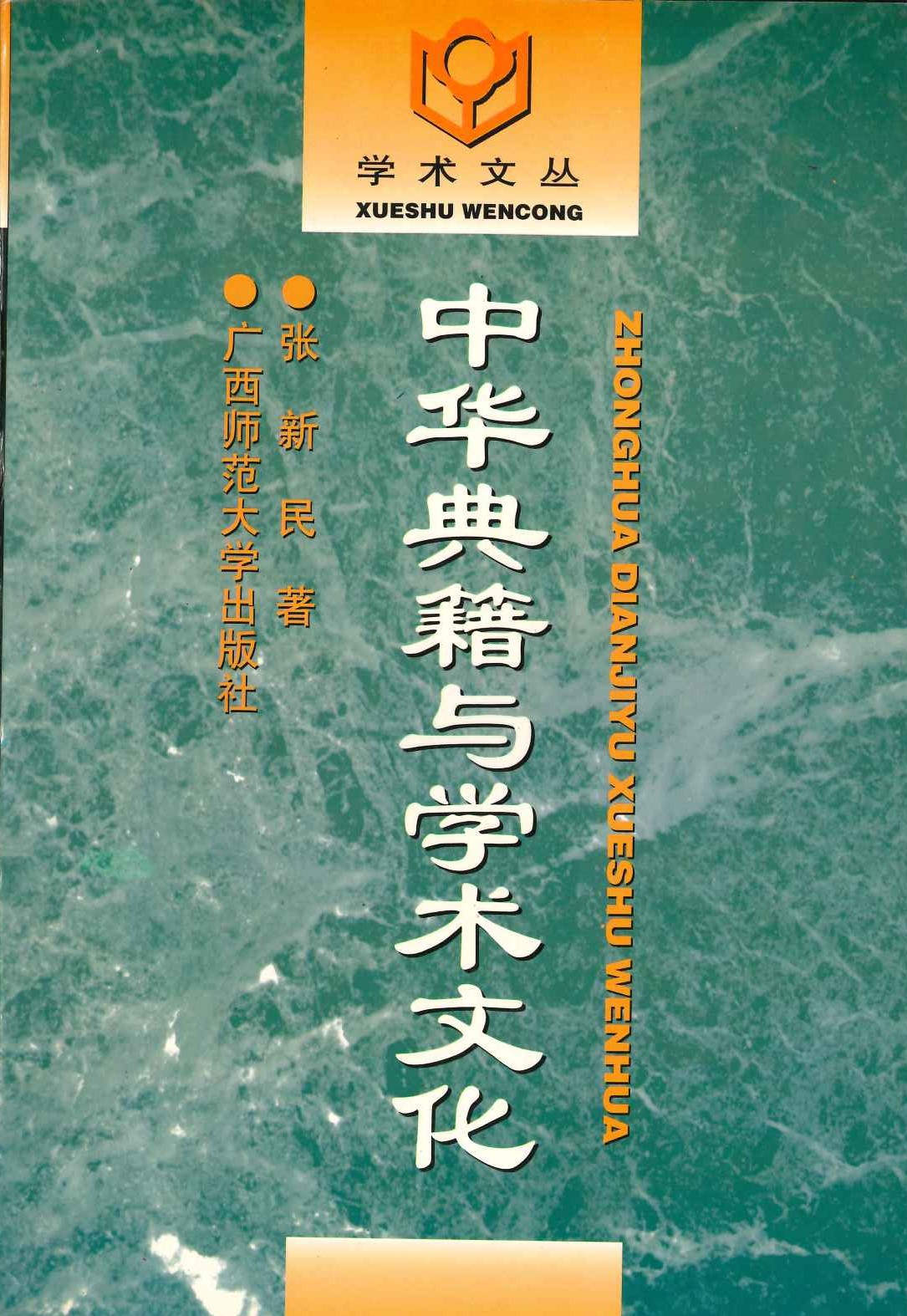 中华典籍与学术文化(学术文丛)