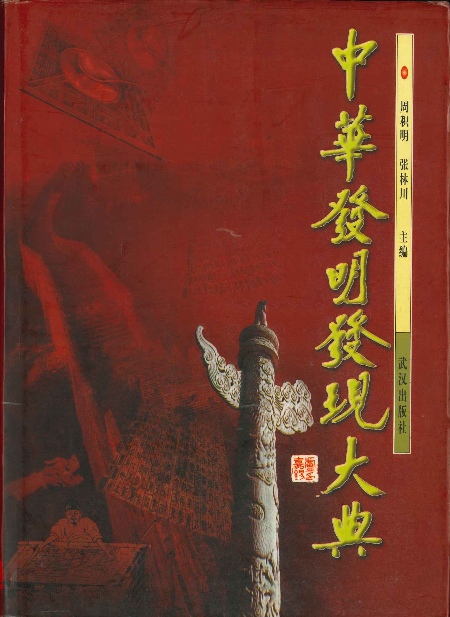 中华发明发现大典