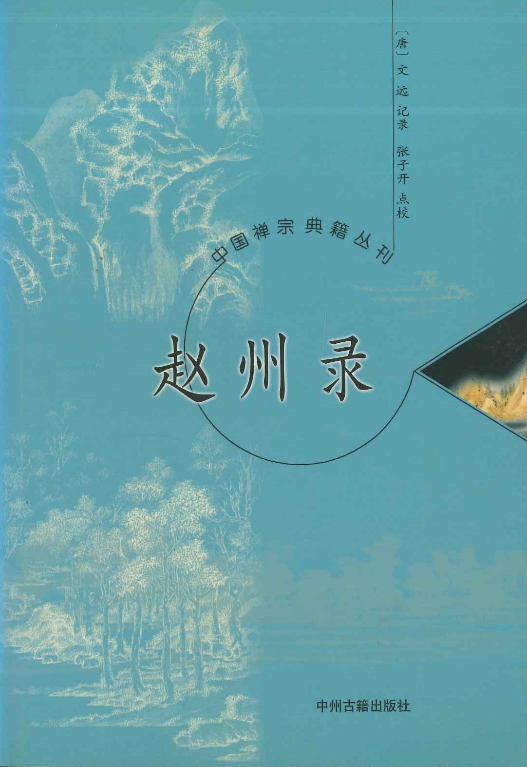 赵州录(中国禅宗典籍丛刊)