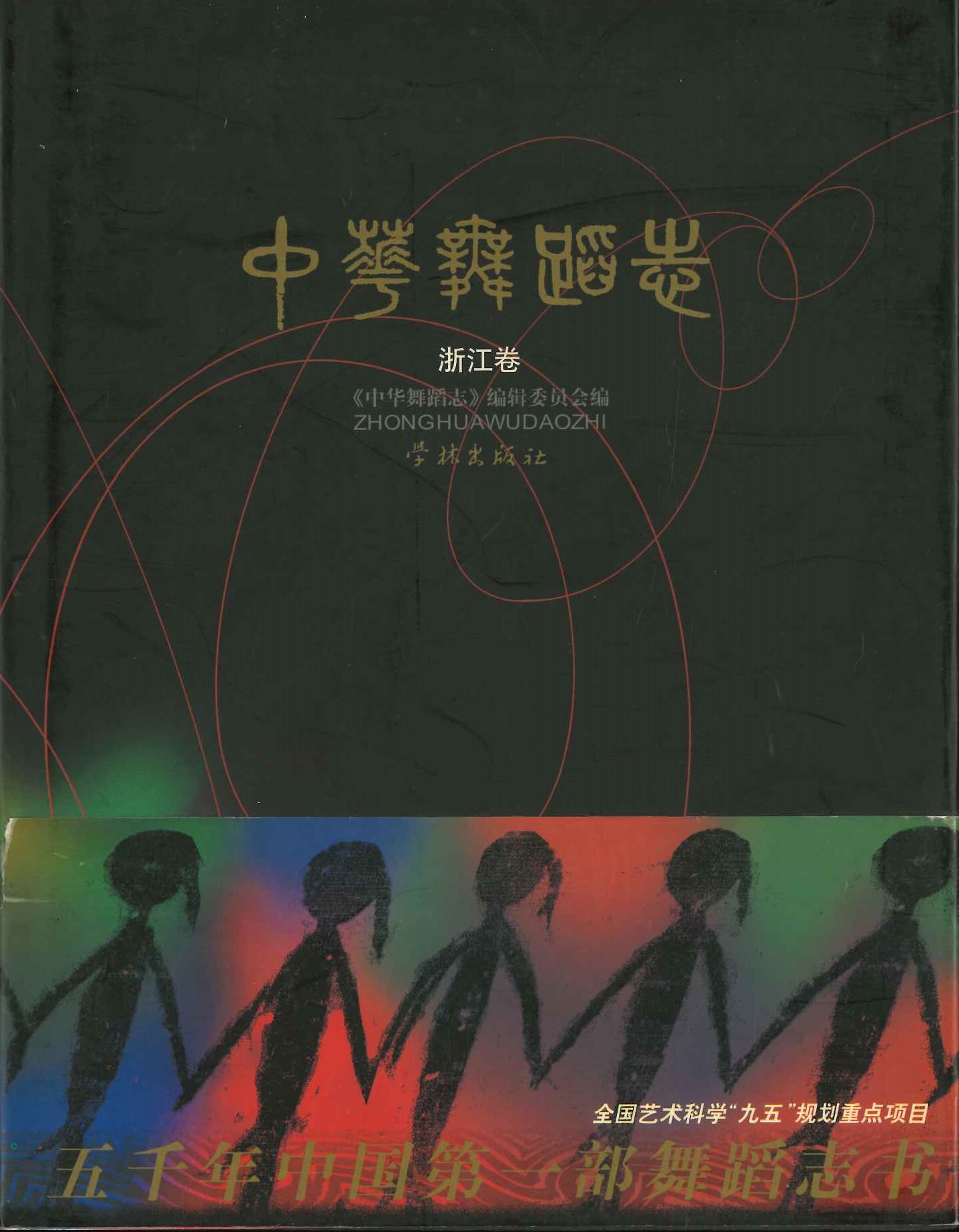 中华舞踏志 浙江卷