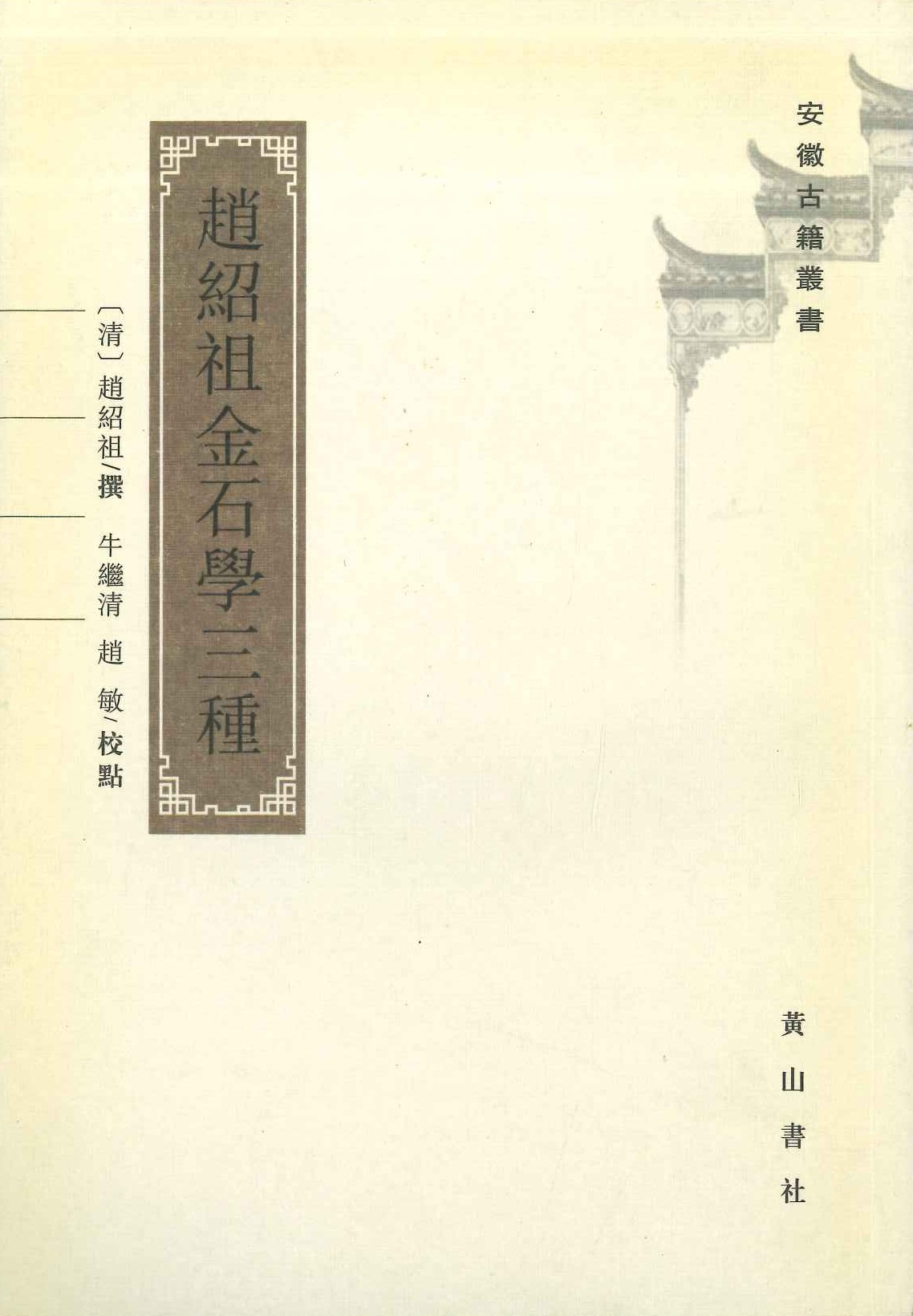 赵绍祖金石学三种(安徽古籍丛书)