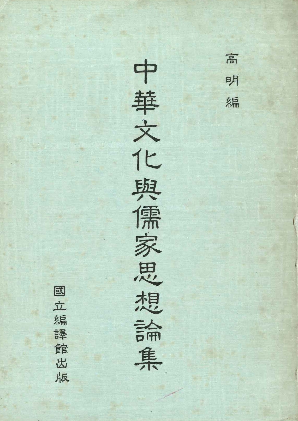 中華文化與儒家思想論集