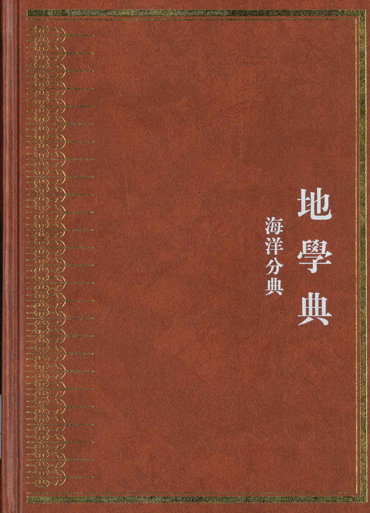 中华大典 地学典 海洋分典