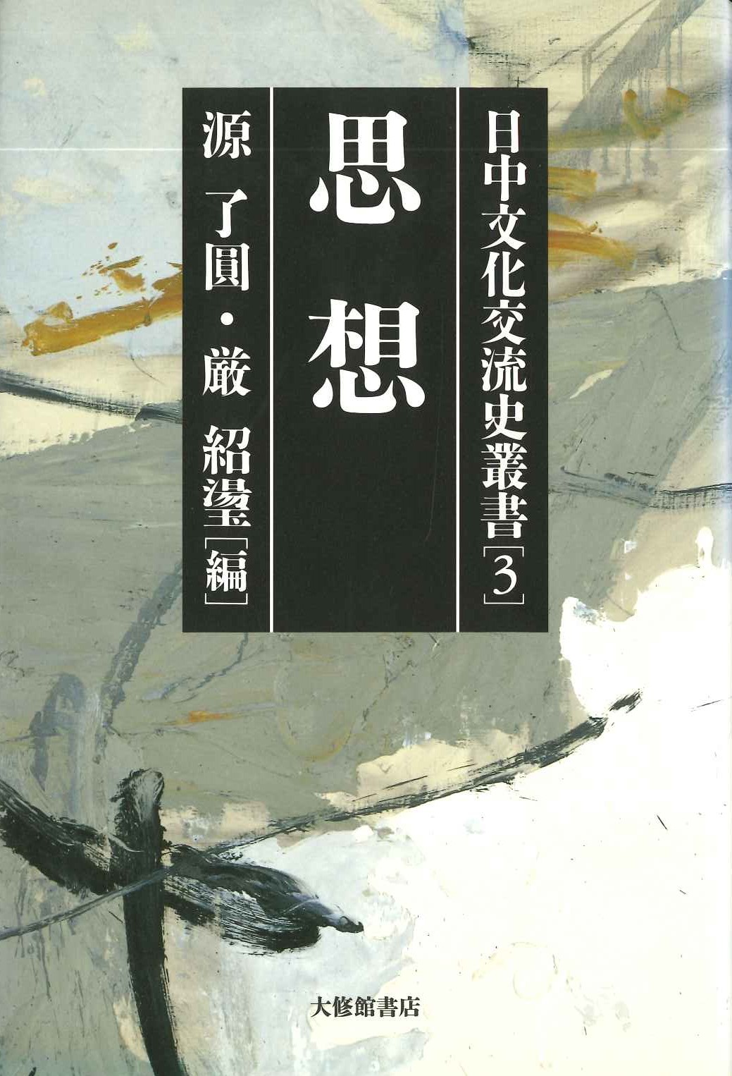 日中文化交流史叢書3 思想