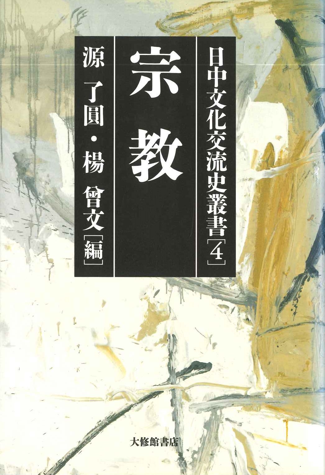 日中文化交流史叢書4 宗教