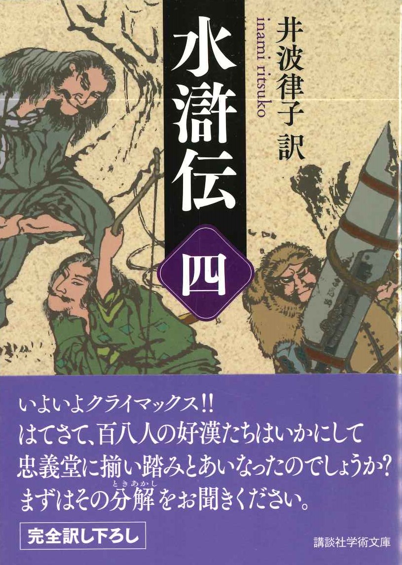 水滸伝(四)(講談社学術文庫)