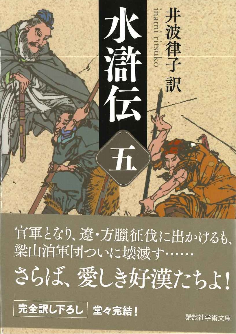 水滸伝(五)(講談社学術文庫)