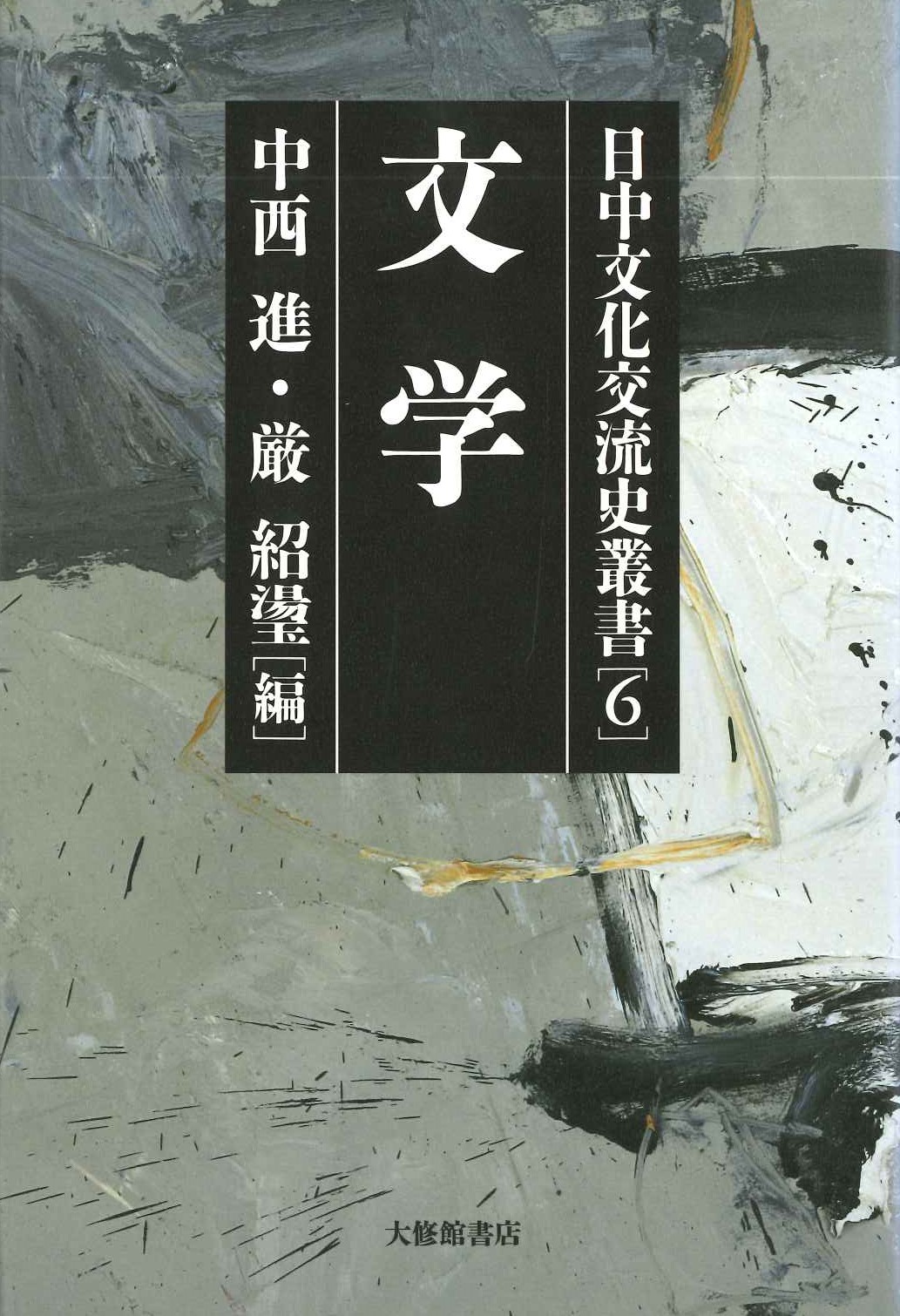 日中文化交流史叢書6 文学