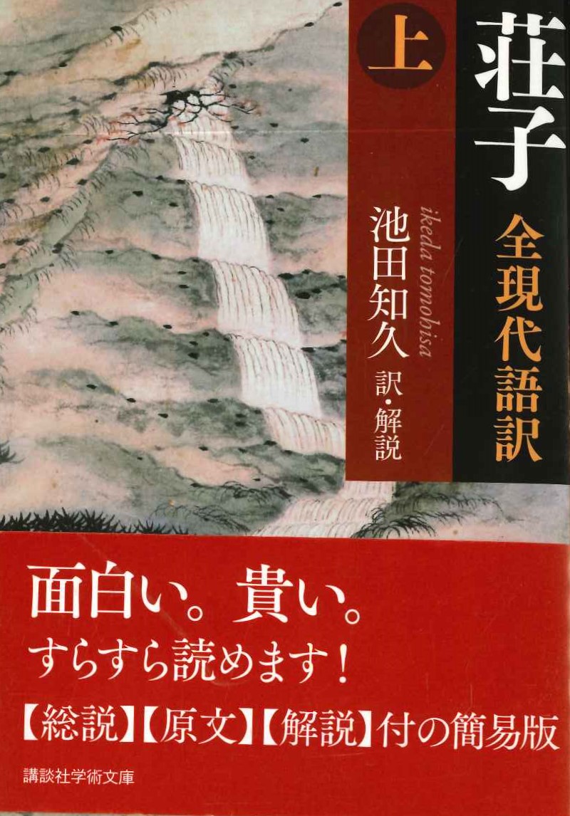 荘子 全現代語訳(上)(講談社学術文庫)