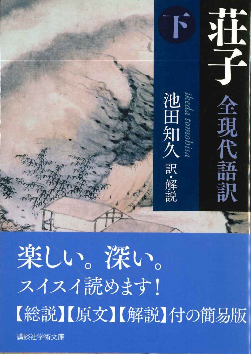 荘子 全現代語訳(下)(講談社学術文庫)
