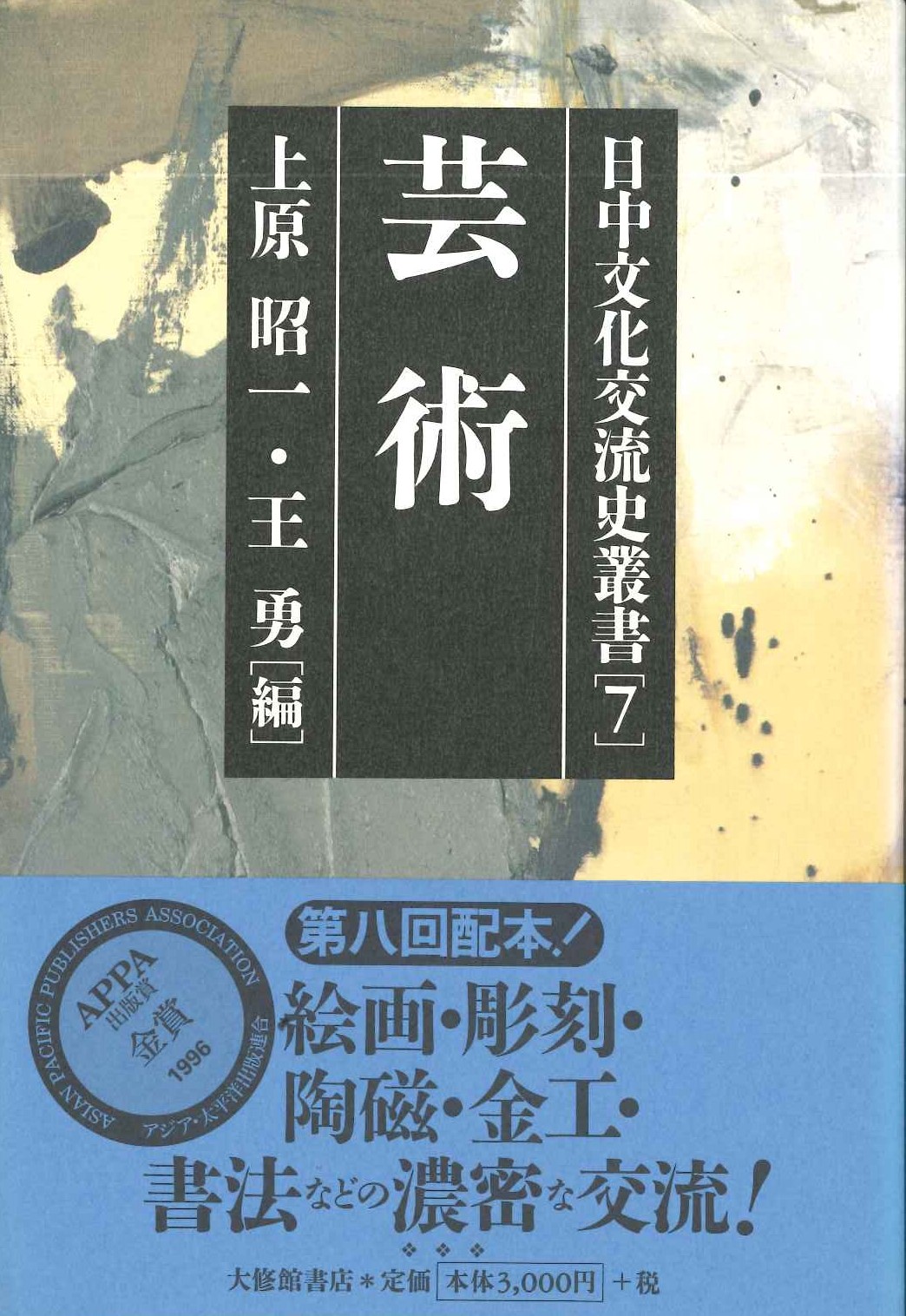 日中文化交流史叢書7 芸術