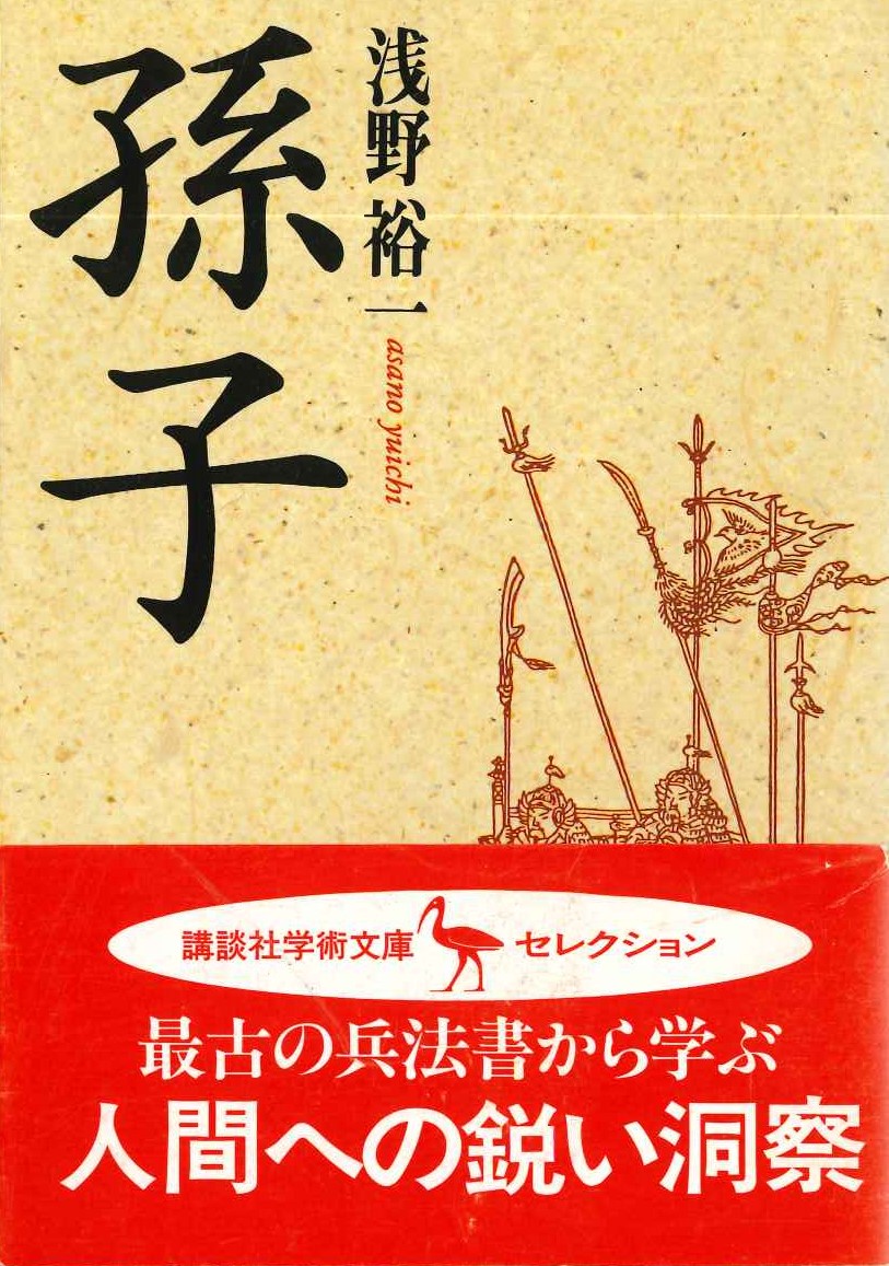 孫子(講談社学術文庫)