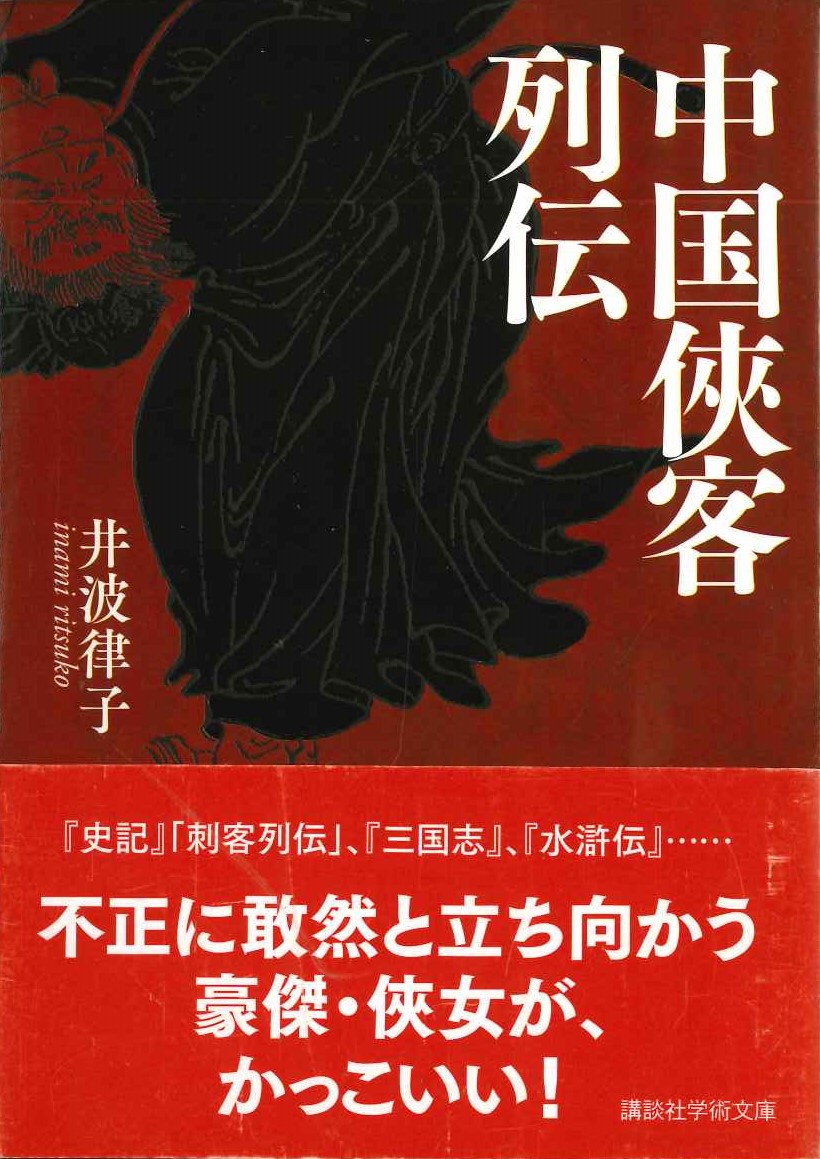 中国侠客列伝(講談社学術文庫)