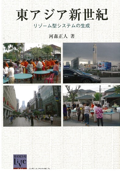 東アジア新世紀 リゾーム型システムの生成