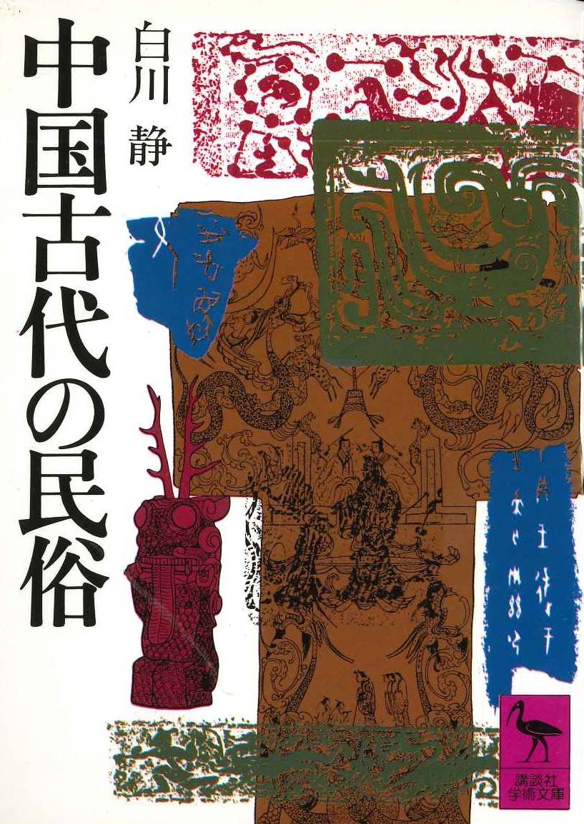 中国古代の民俗(講談社学術文庫)