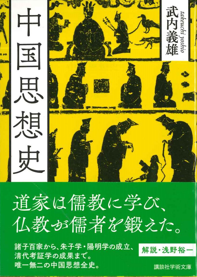中国思想史(講談社学術文庫)
