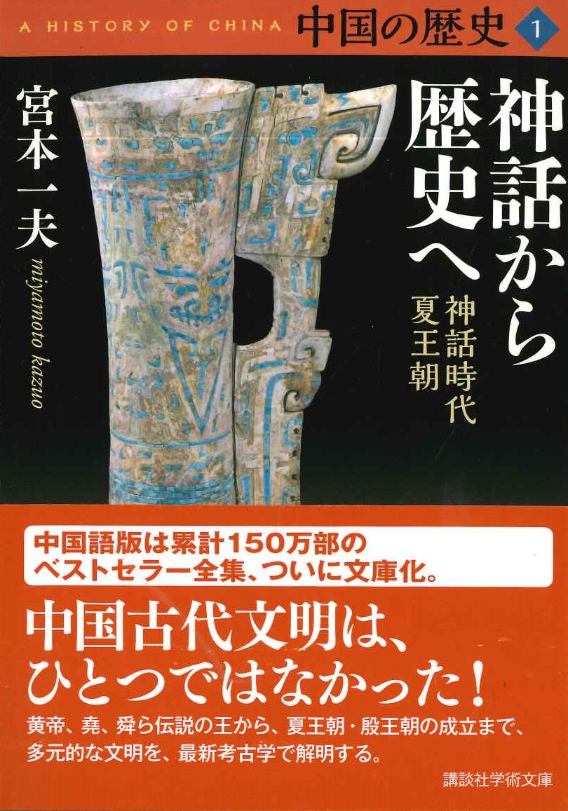 中国の歴史1 神話から歴史へ 神話時代・夏王朝(講談社学術文庫)