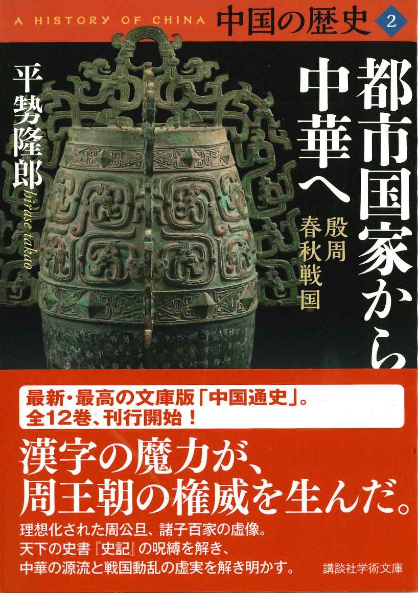 中国の歴史2 都市国家から中華へ 殷周春秋戦国(講談社学術文庫)
