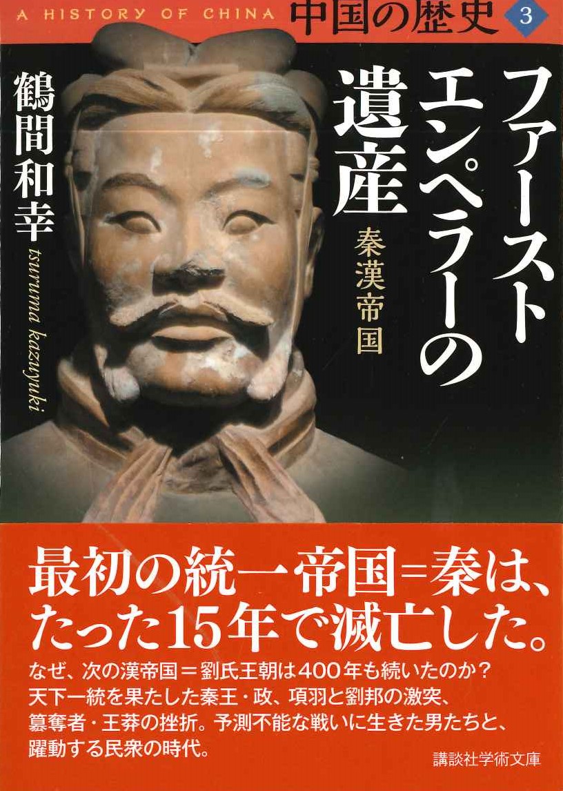 中国の歴史3 ファーストエンペラーの遺産 秦漢帝国(講談社学術文庫)