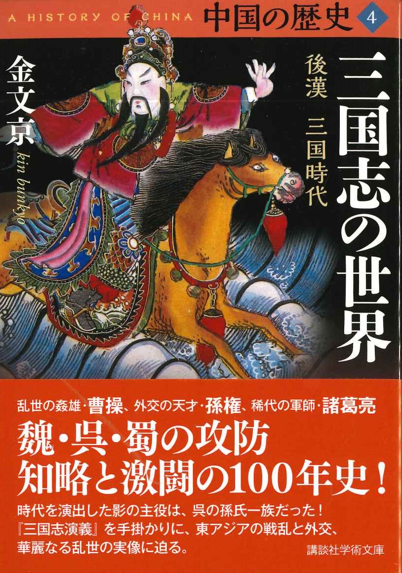 中国の歴史4 三国志の世界 後漢三国時代(講談社学術文庫)