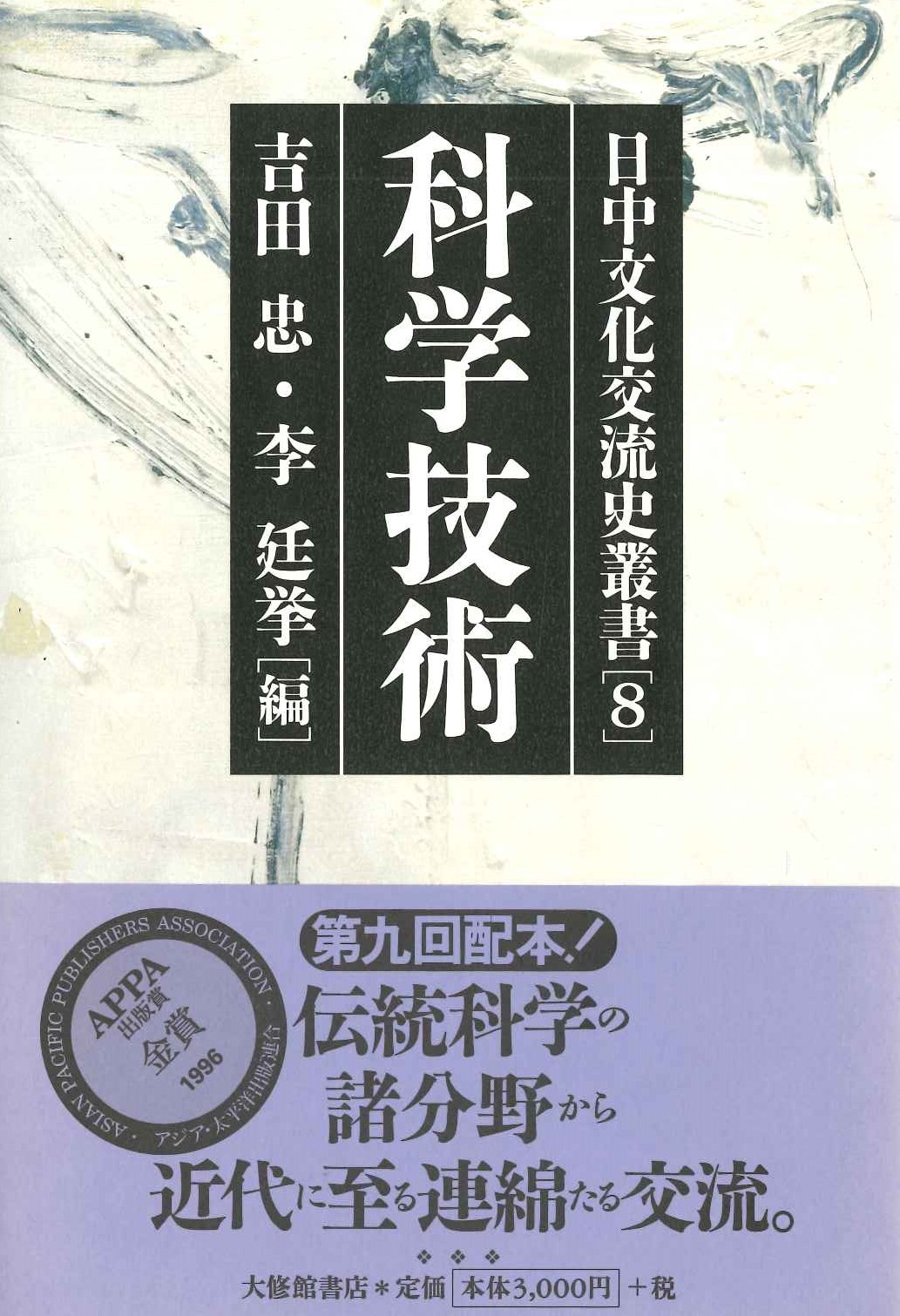 日中文化交流史叢書8 科学技術