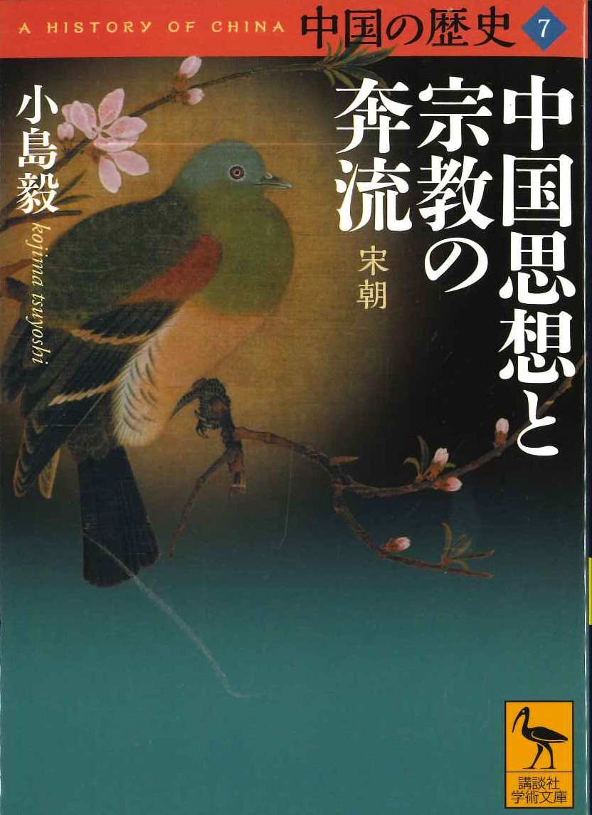 中国の歴史7 中国思想と宗教の奔流 宋朝(講談社学術文庫)