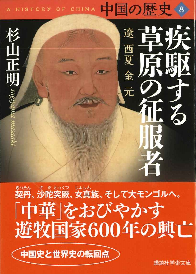 中国の歴史8 疾駆する草原の征服者 遼西夏金元(講談社学術文庫)