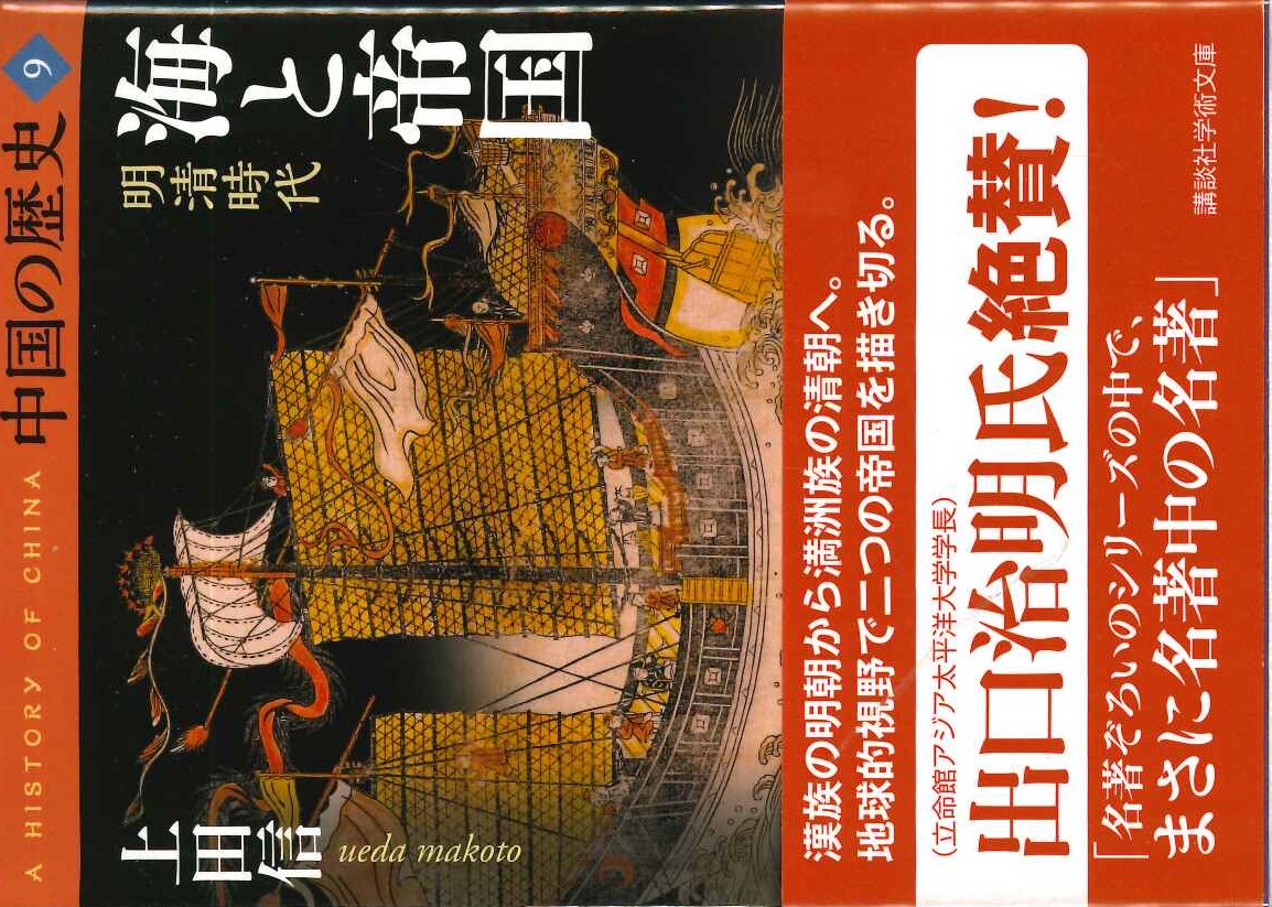 中国の歴史9 海と帝国 明清時代(講談社学術文庫)