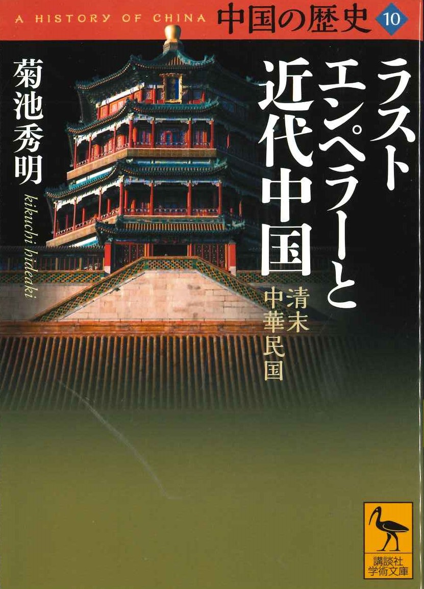 中国の歴史10 ラストエンペラーと近代中国 清末中華民国(講談社学術文庫)