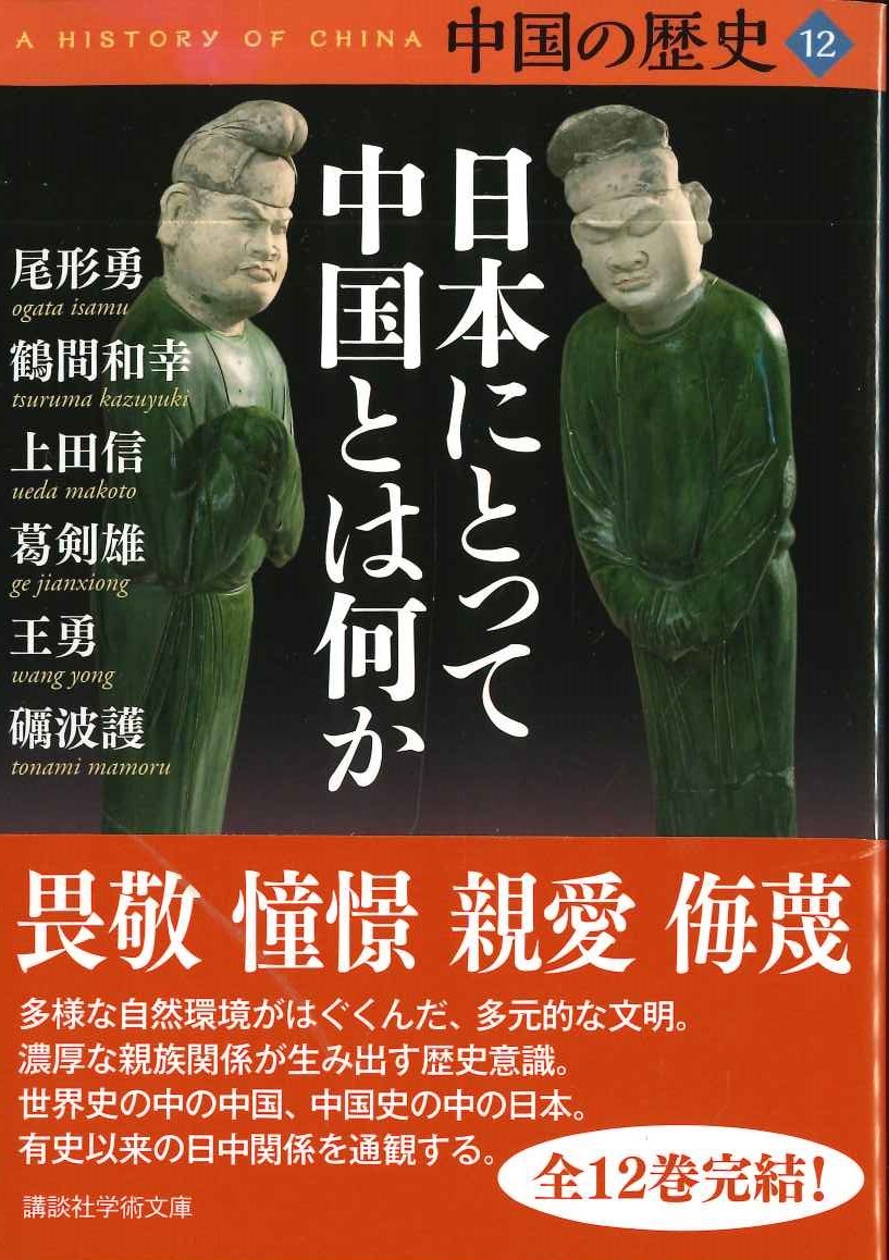 中国の歴史12 日本にとって中国とは何か(講談社学術文庫)