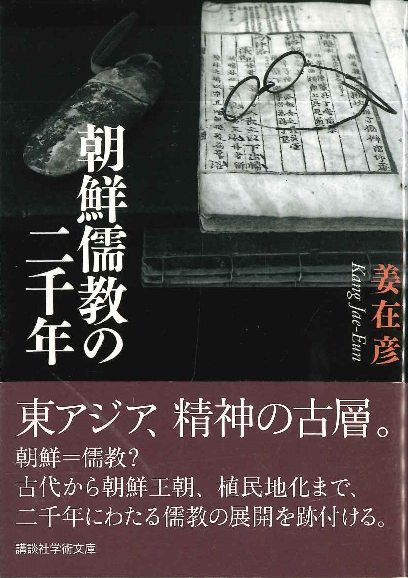 朝鮮儒教の二千年(講談社学術文庫)