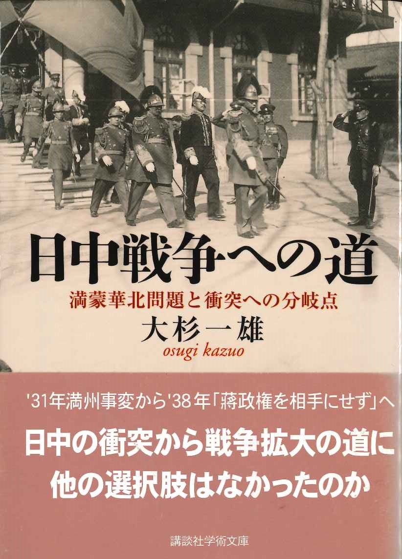 日中戦争への道 満蒙華北問題と衝突への分岐点(講談社学術文庫)