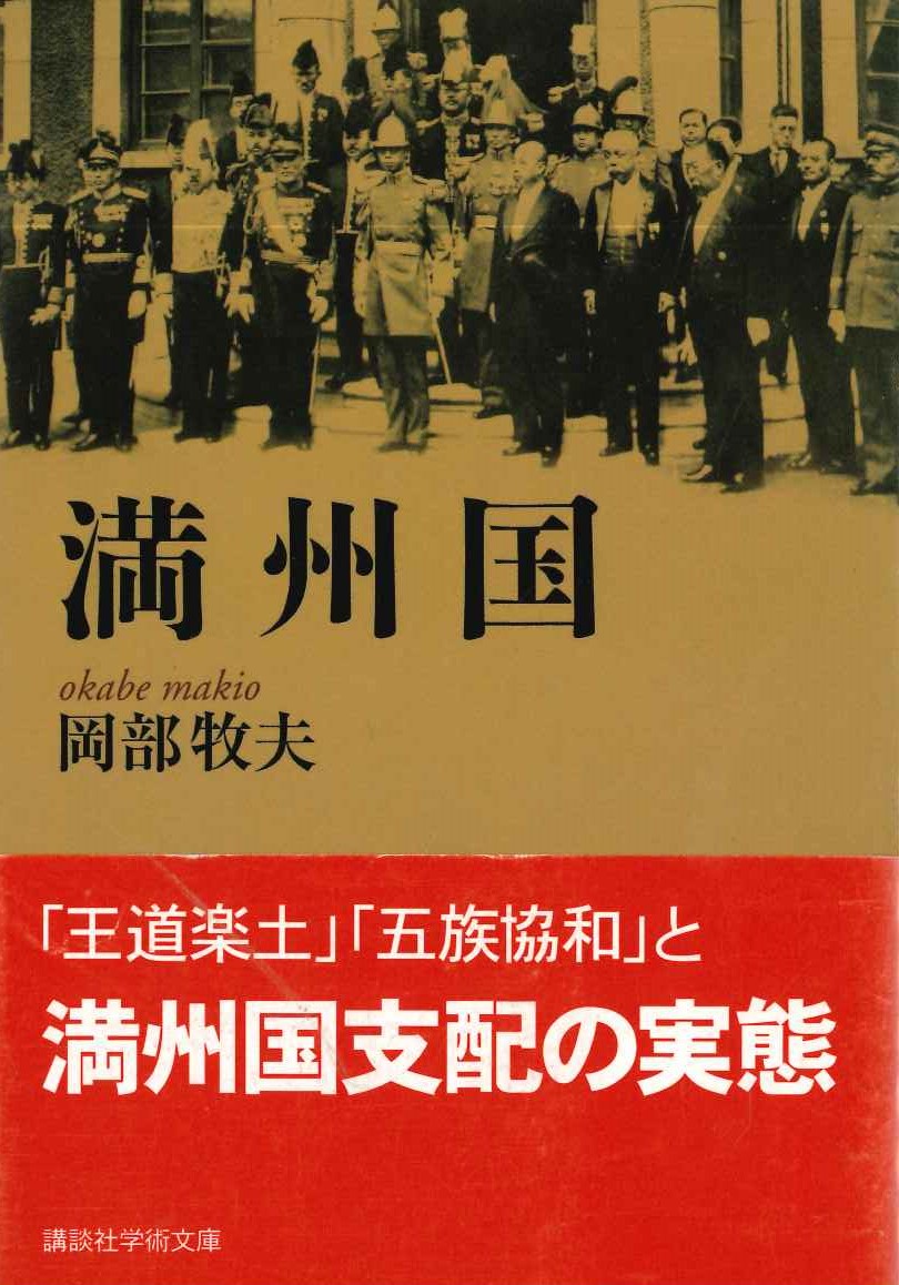 満州国(講談社学術文庫)