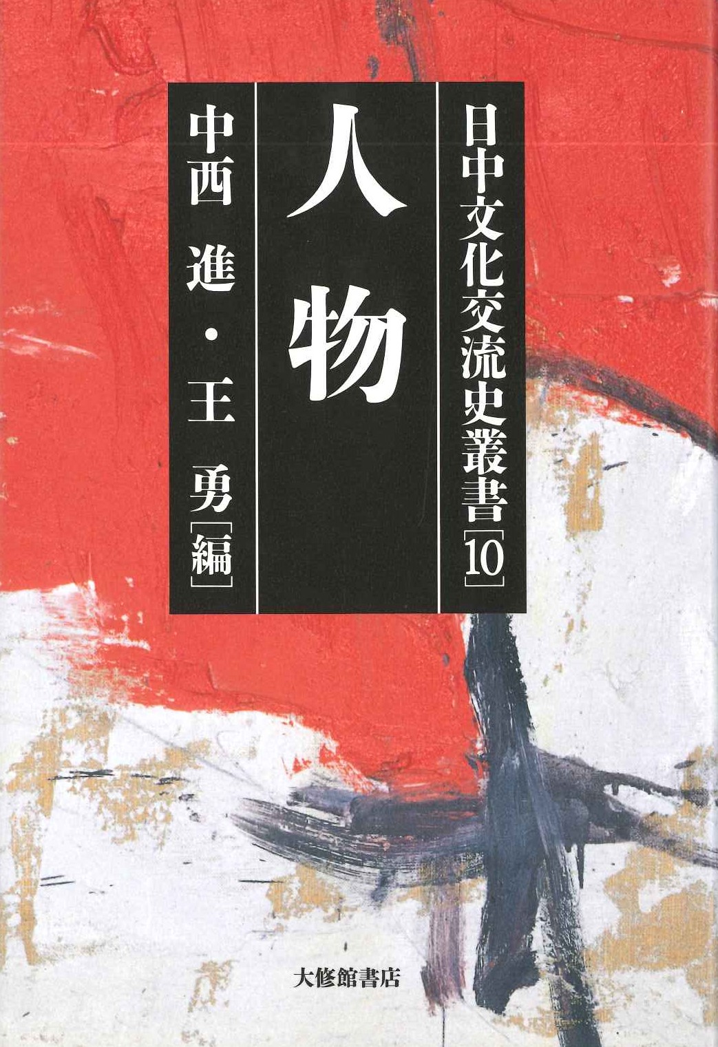 日中文化交流史叢書10 人物