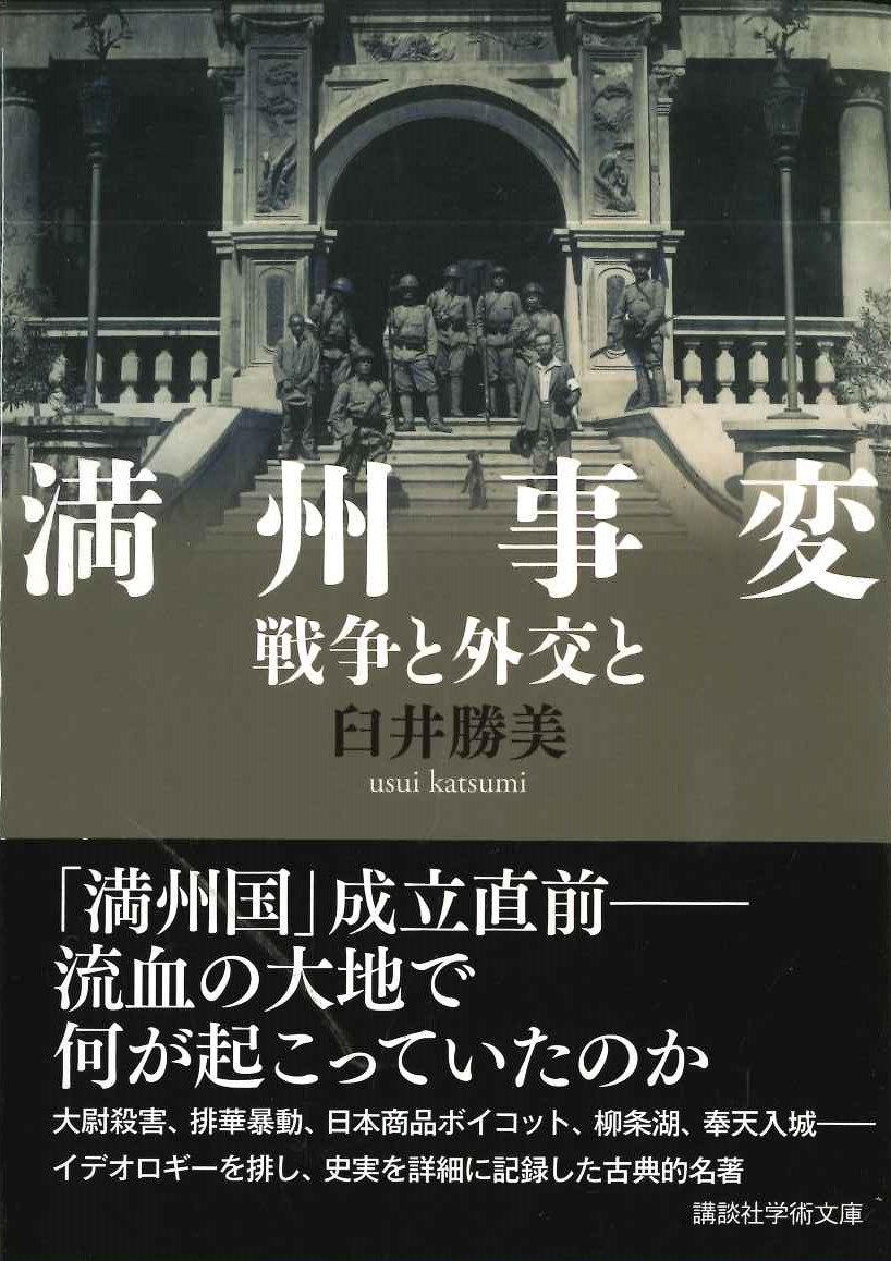 満州事変 戦争と外交と(講談社学術文庫)