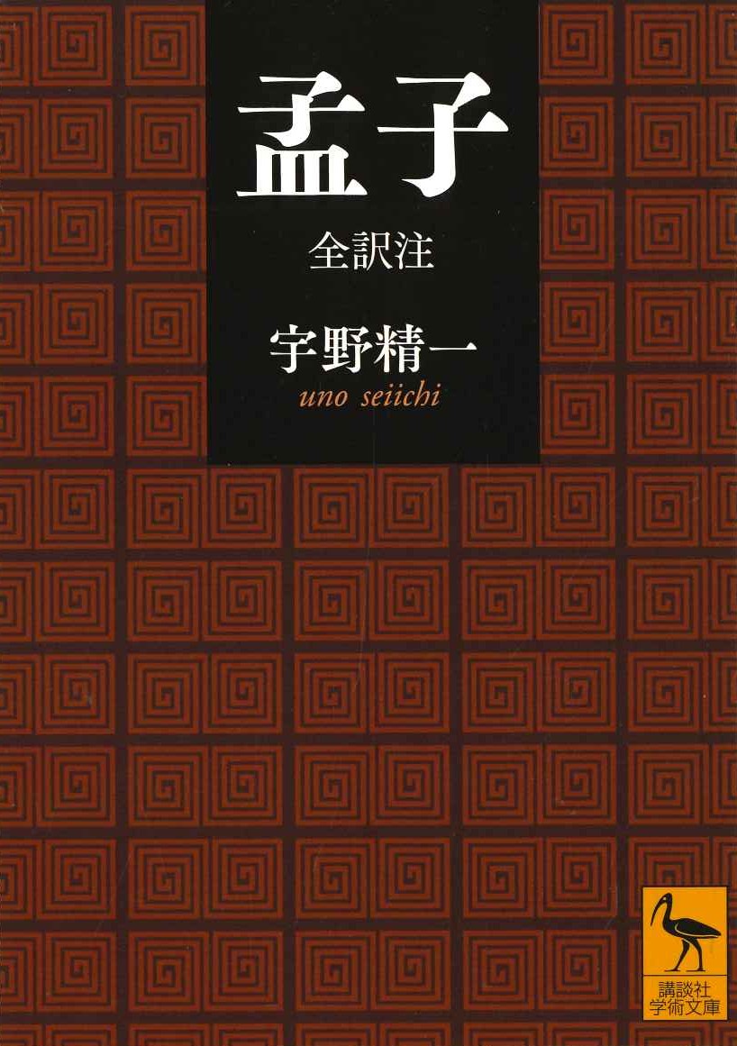 孟子 全訳注(講談社学術文庫)