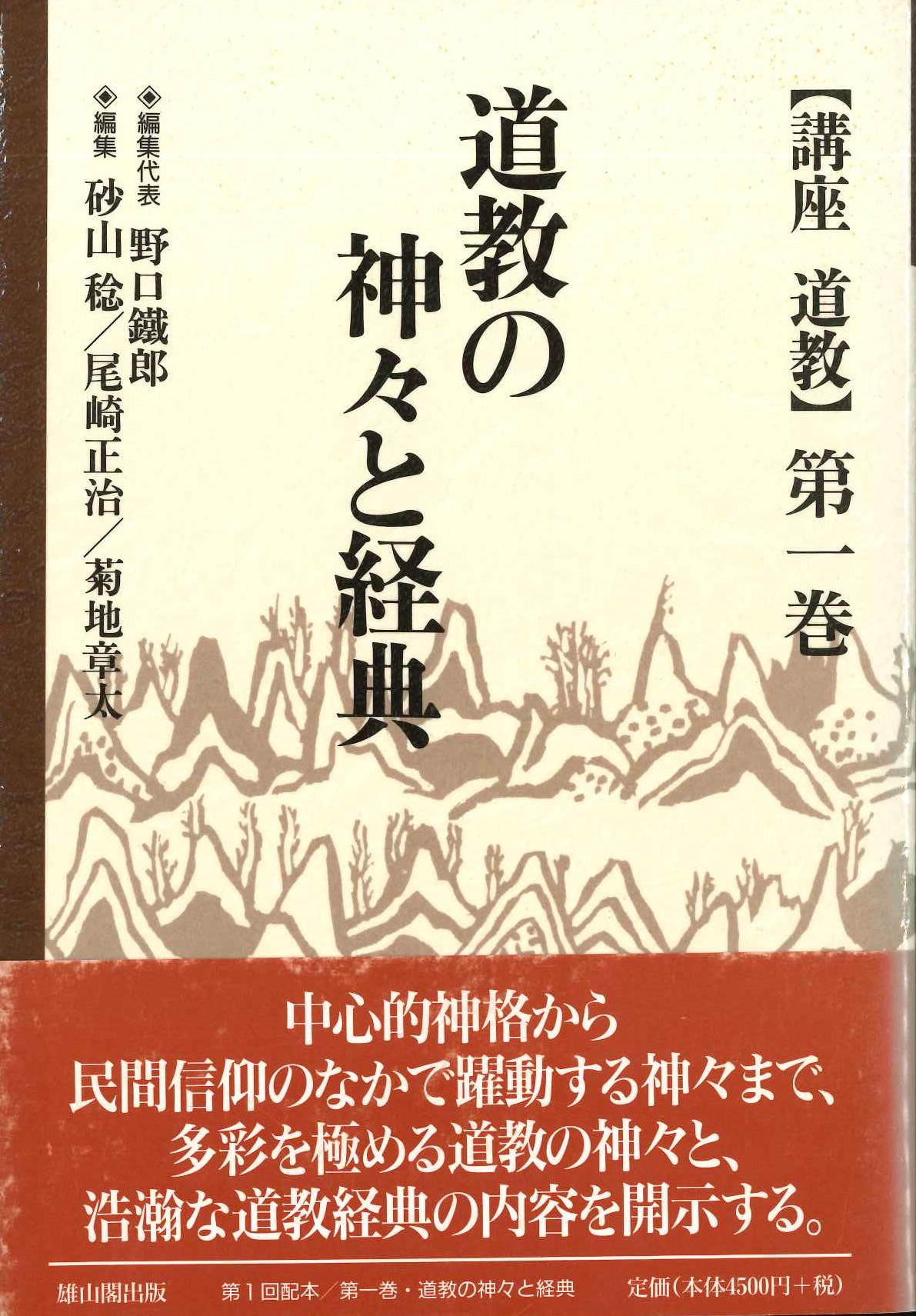講座道教第1巻 道教の神々と経典