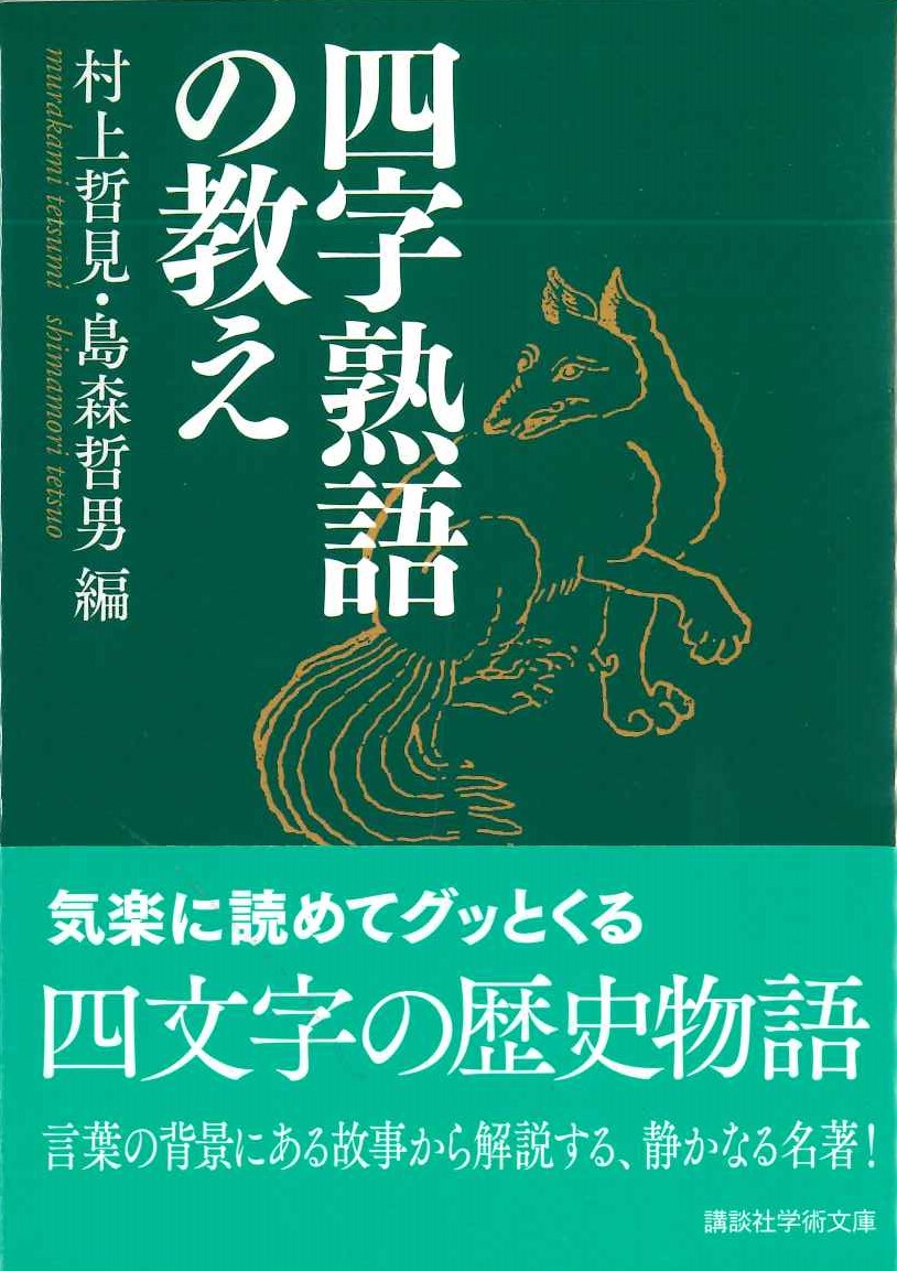 四字熟語の教え(講談社学術文庫)