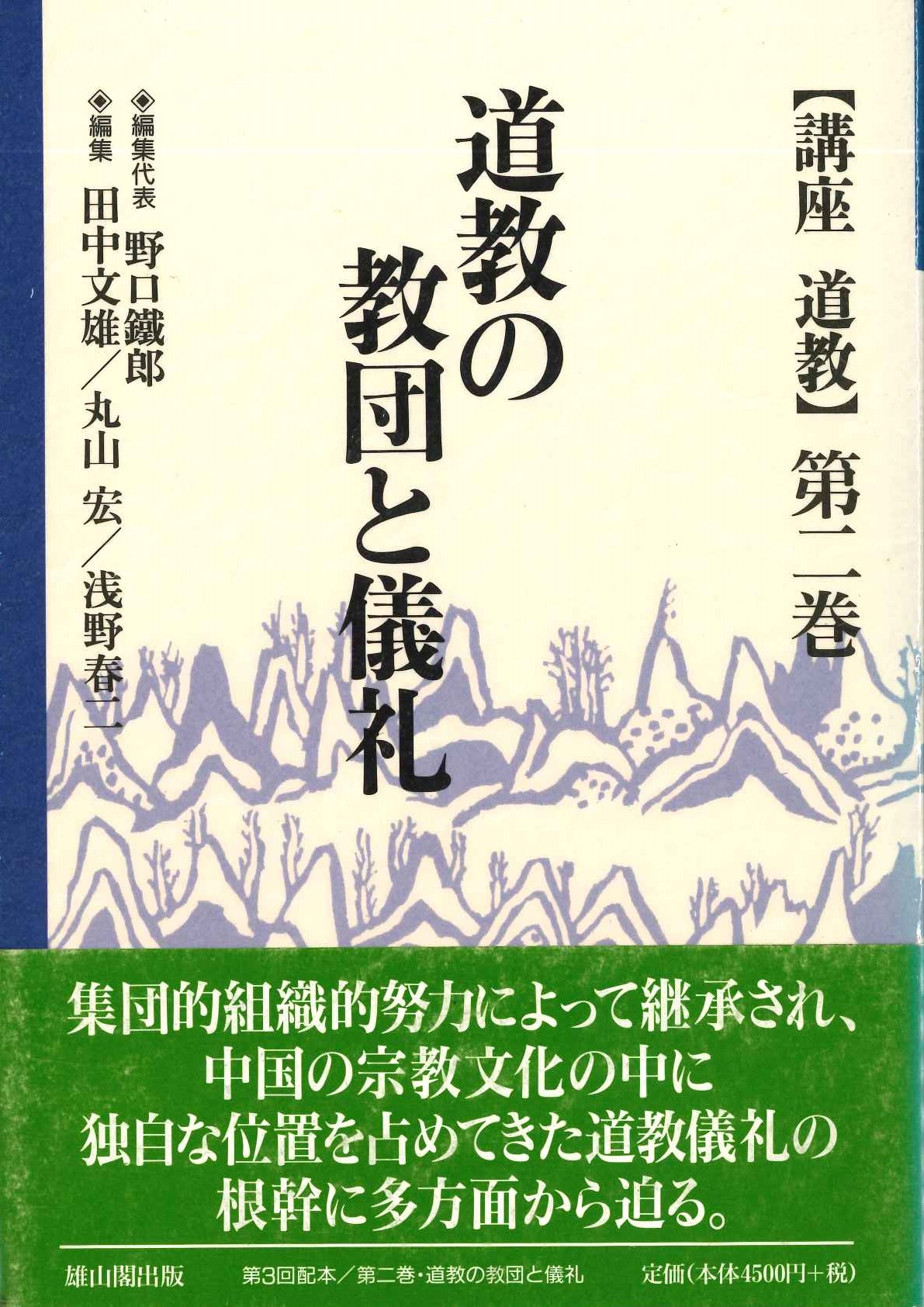 講座道教第2巻 道教の教団と儀礼