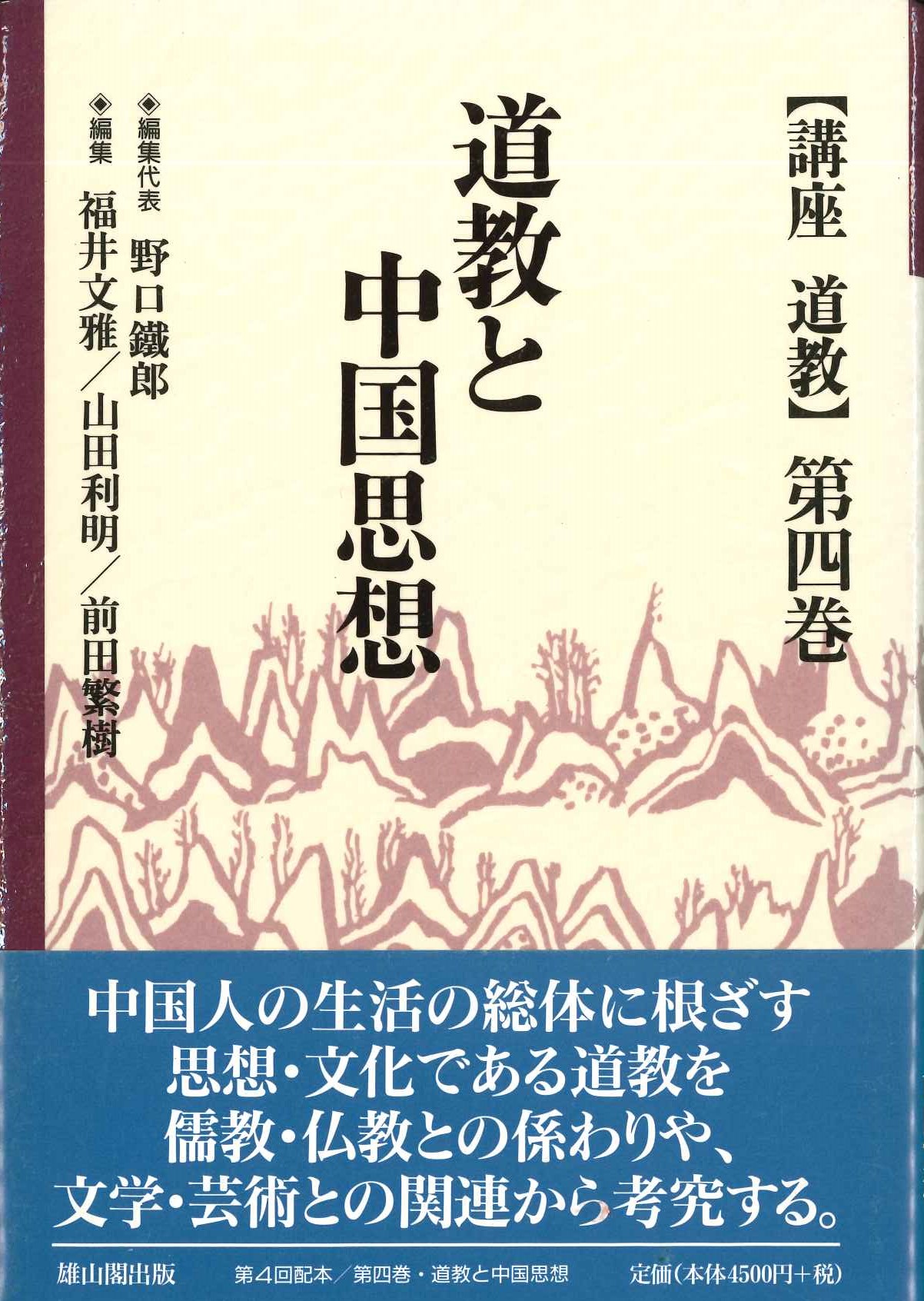 講座道教第3巻 道教と中国思想