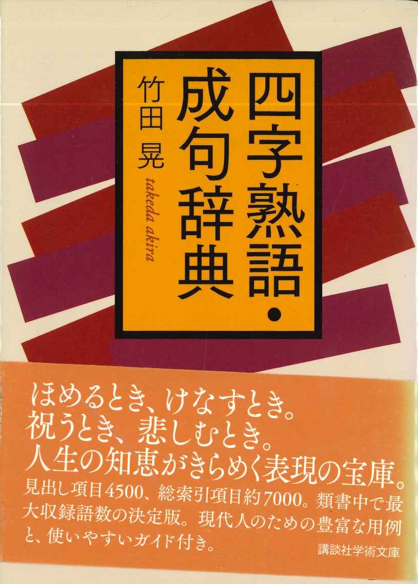 四字熟語・成句辞典(講談社学術文庫)