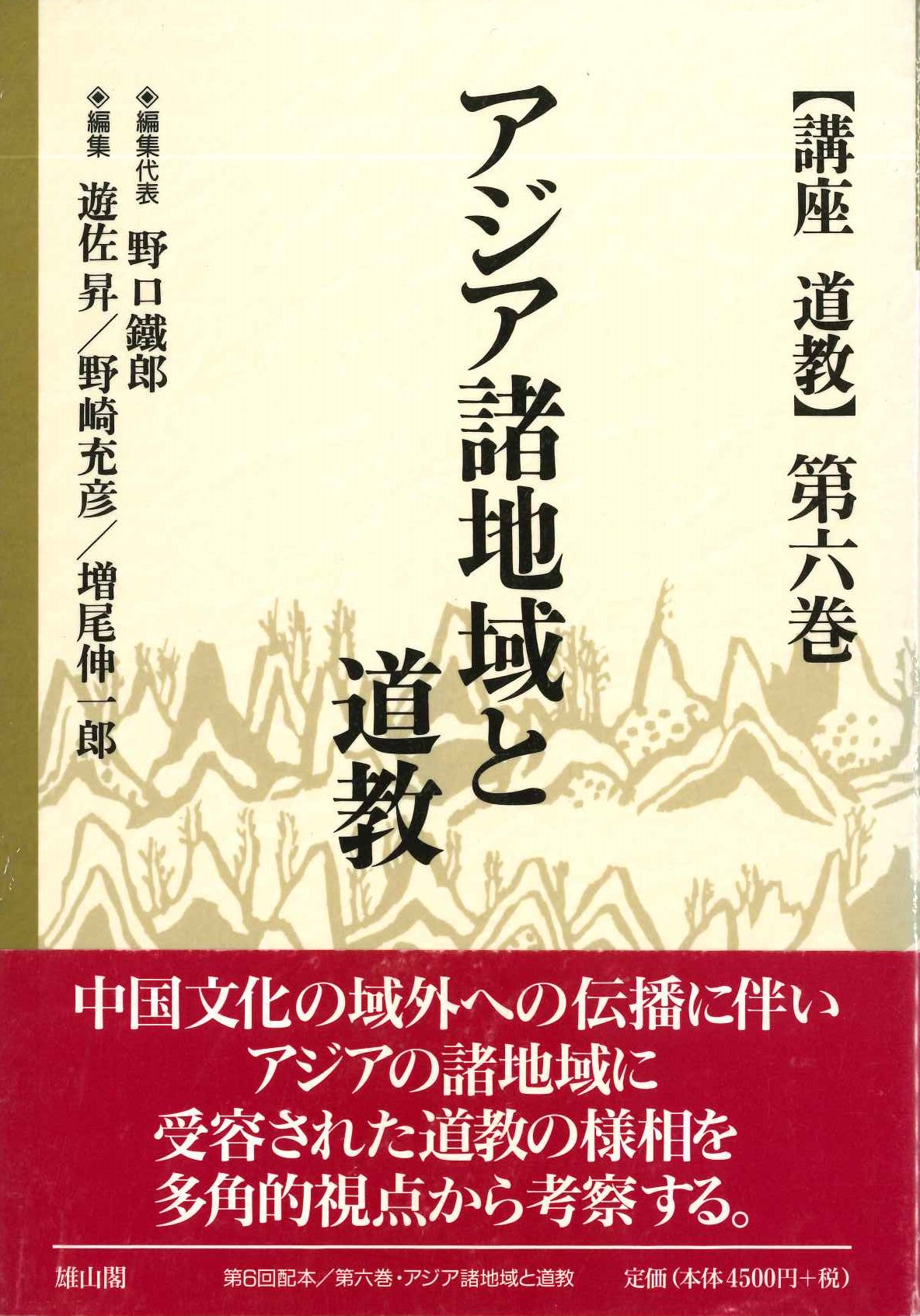 講座道教第4巻 アジア諸地域と道教